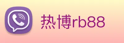 热博rb88 logo